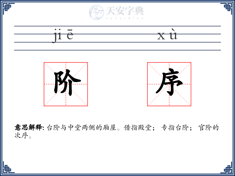 阶序