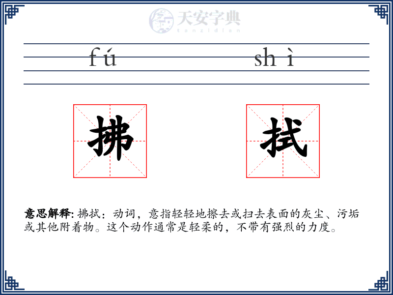 拂拭
