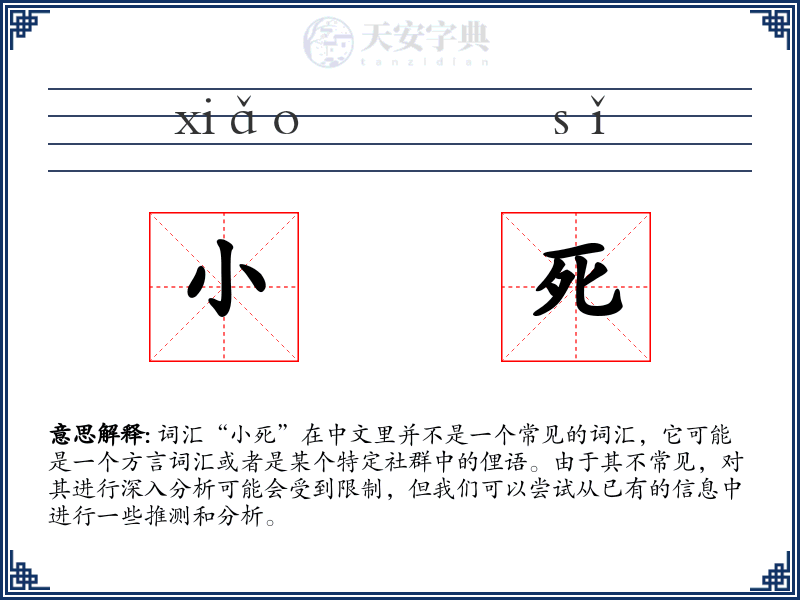 小死
