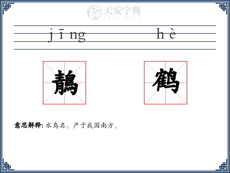 鶄鹤