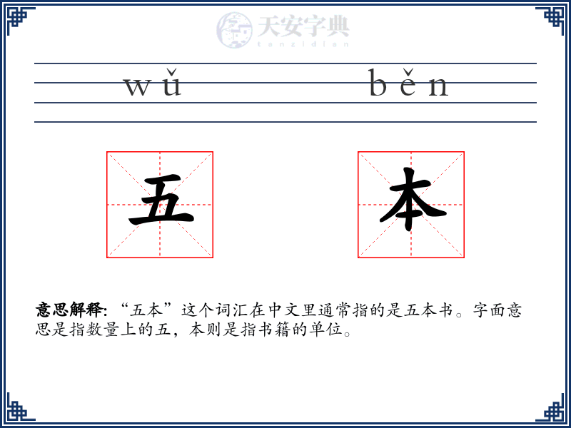 五本