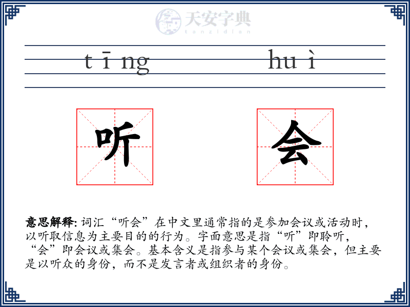 听会