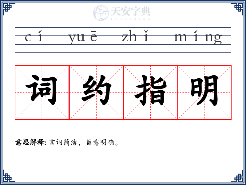 词约指明