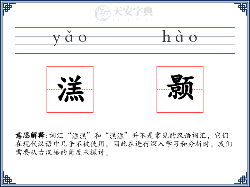 溔颢