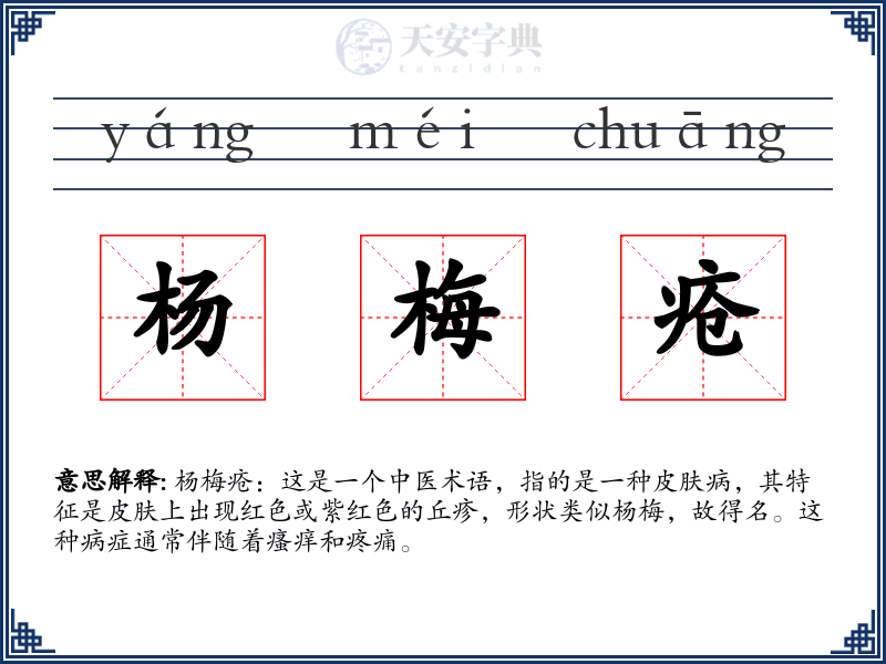 杨梅疮