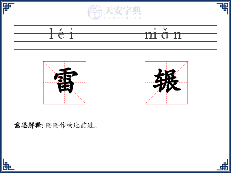 雷辗