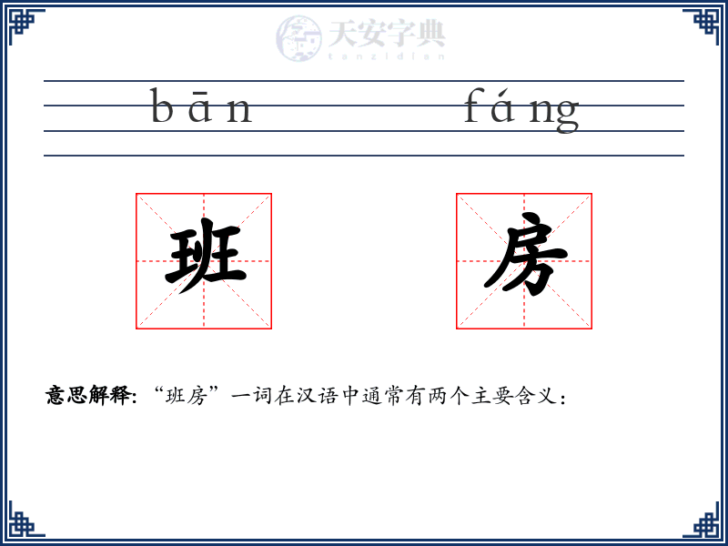 班房