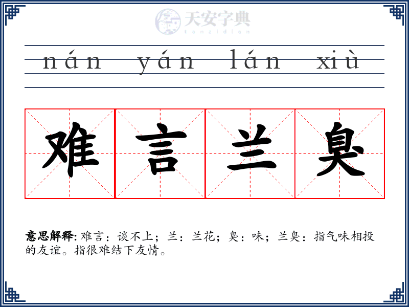 难言兰臭