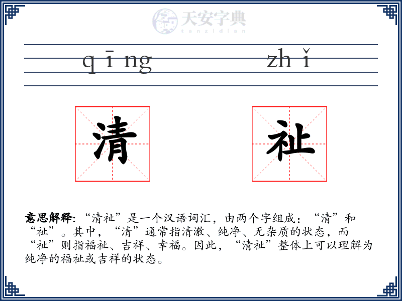 清祉