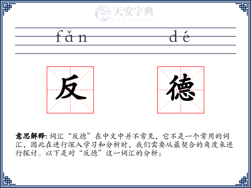 反德
