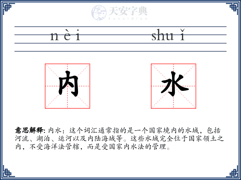 内水