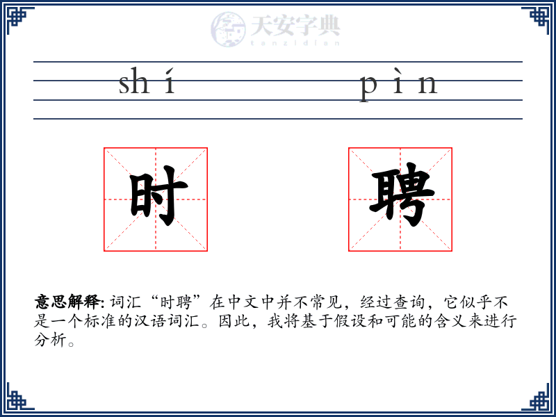 时聘