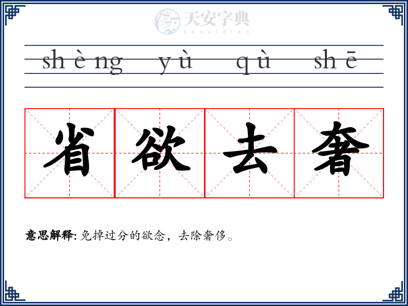 省欲去奢