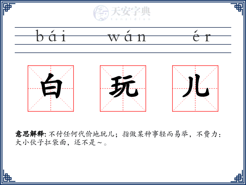 白玩儿