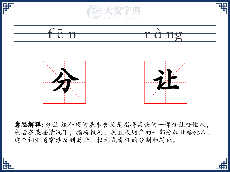 分让