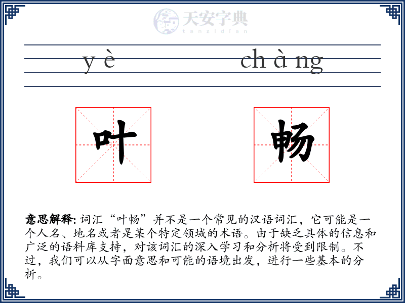 叶畅
