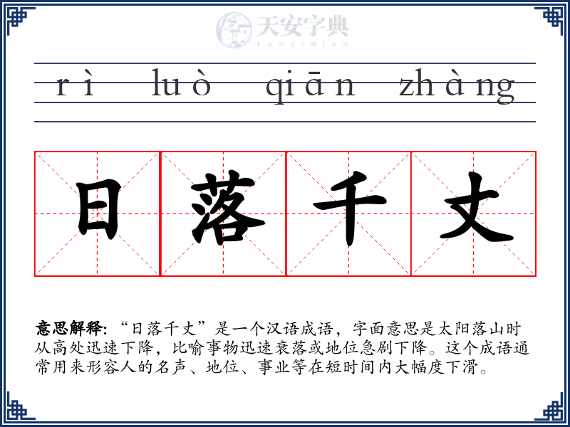 日落千丈