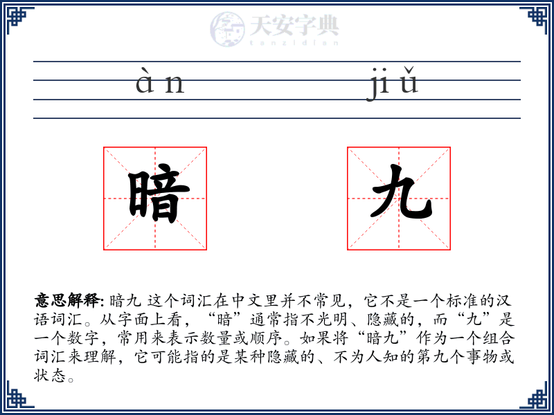 暗九