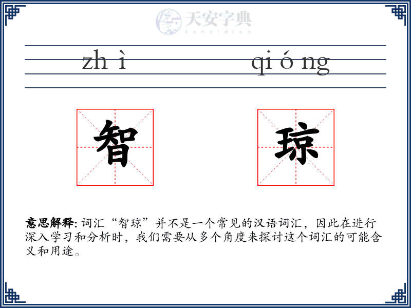 智琼