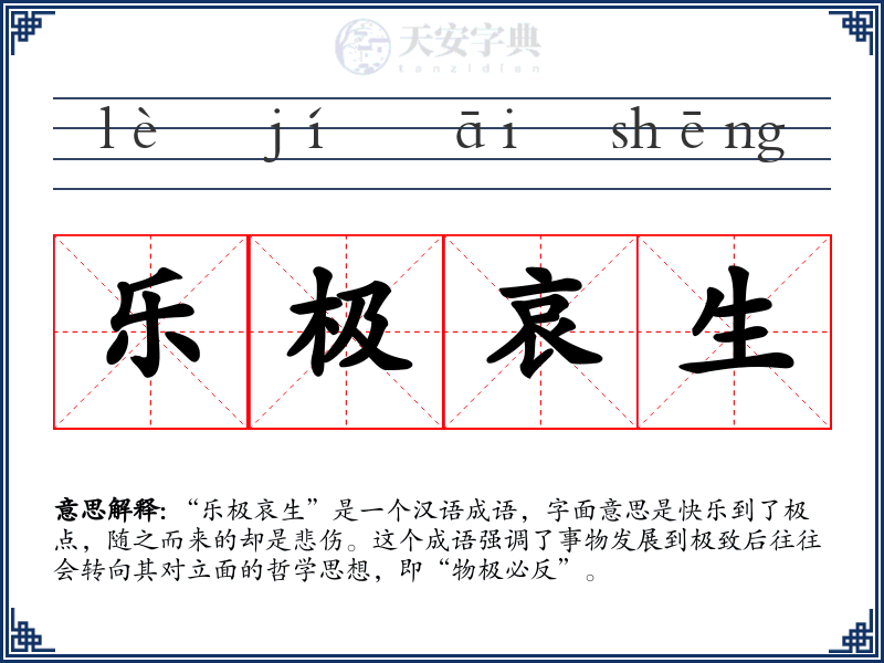乐极哀生