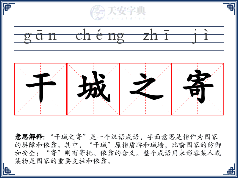 干城之寄