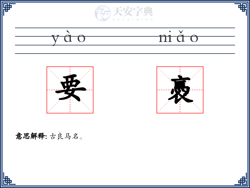 要褭