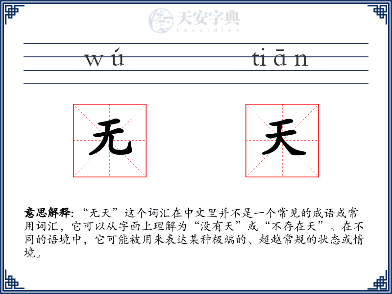 无天