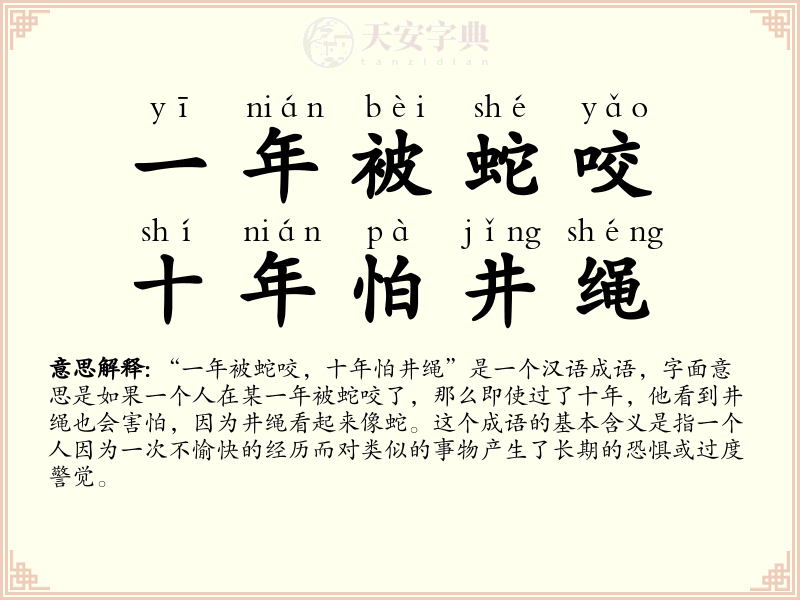 一年被蛇咬，十年怕井绳