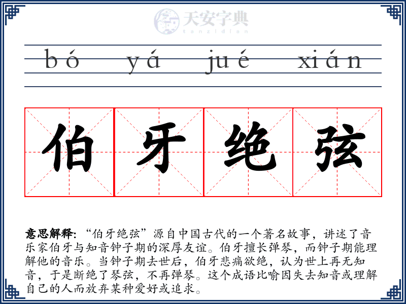 伯牙绝弦