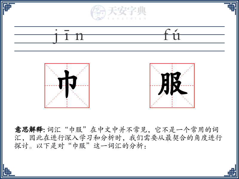 巾服
