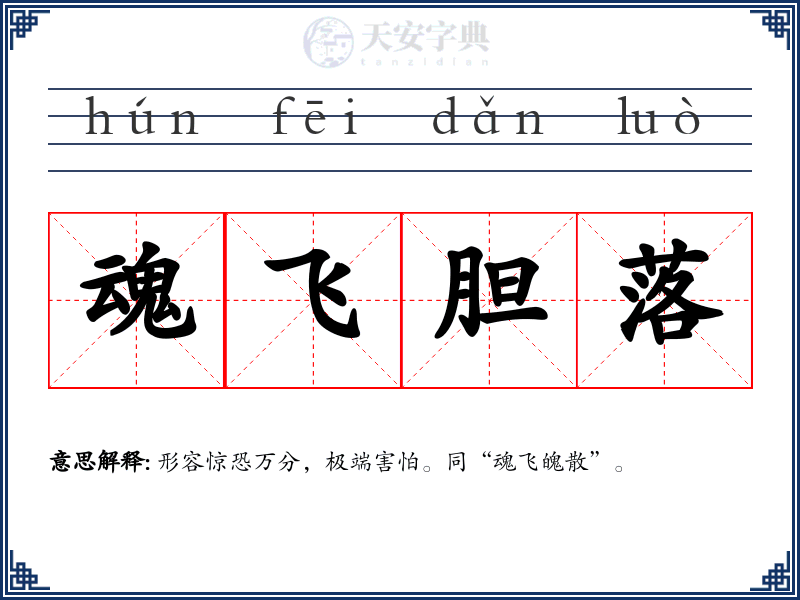 魂飞胆落