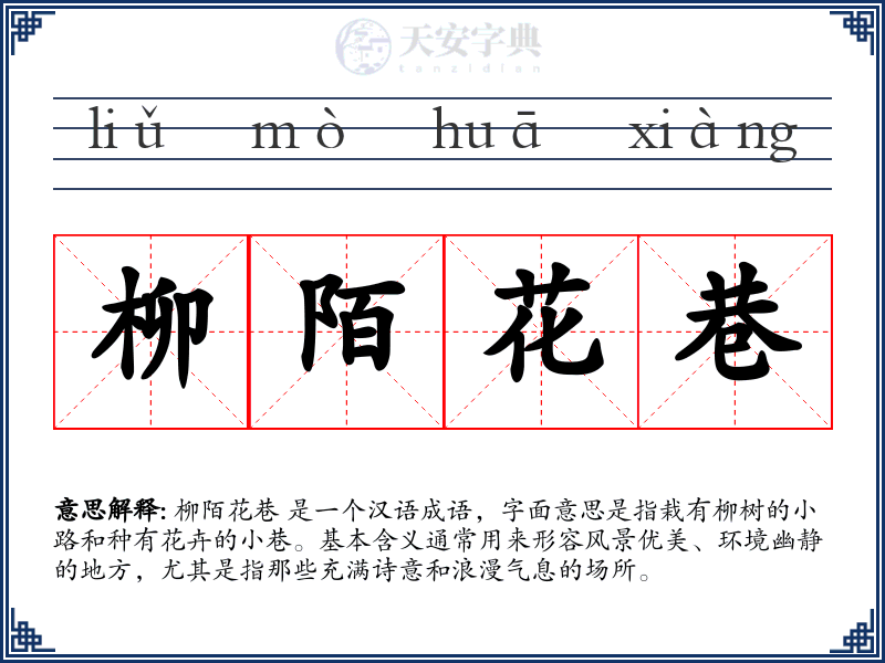 柳陌花巷