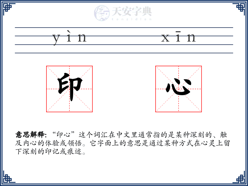 印心