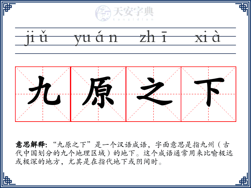 九原之下