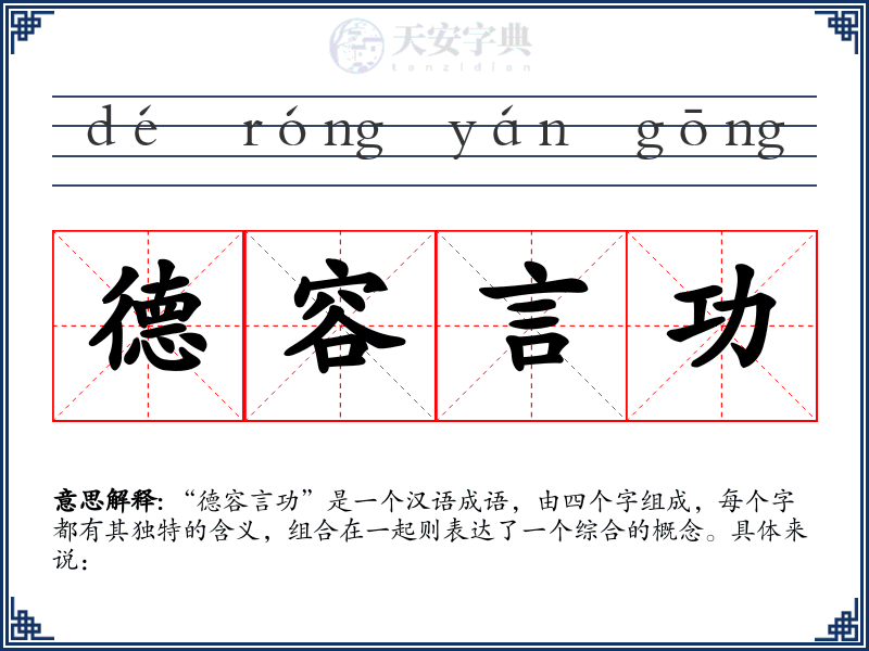 德容言功