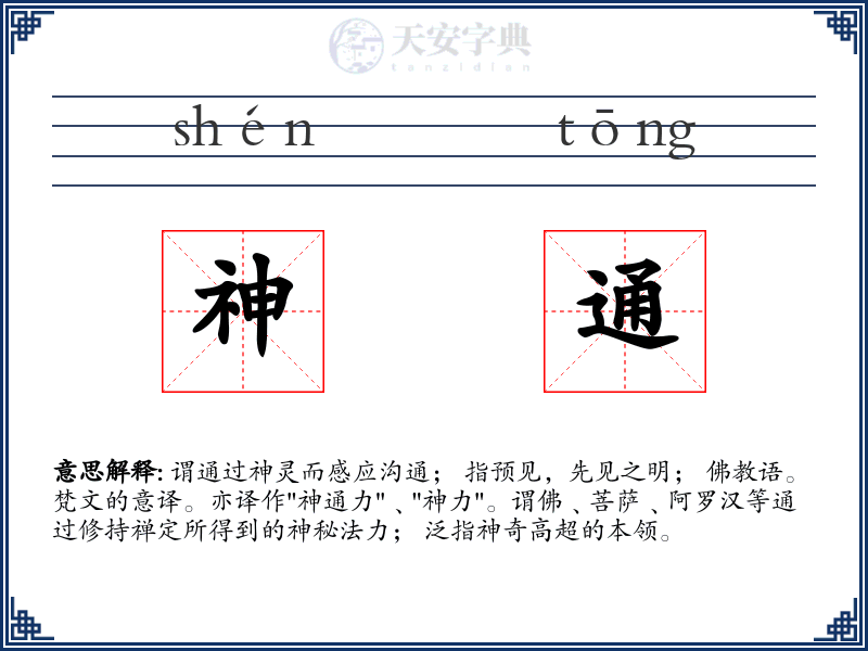 神通
