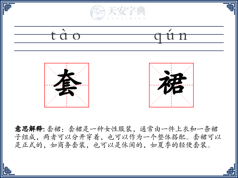 套裙