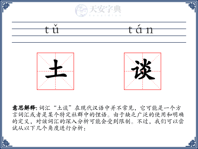 土谈