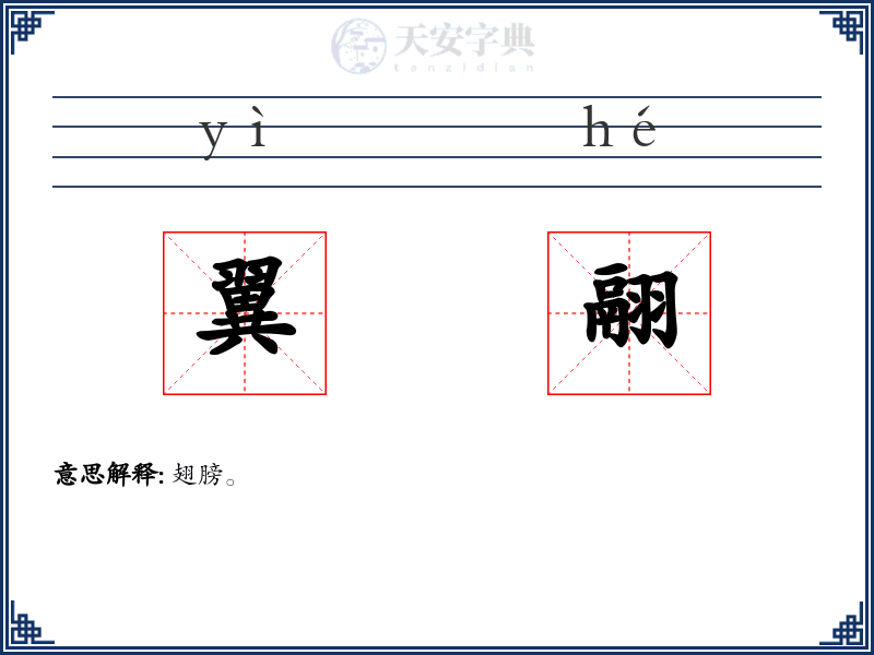 翼翮