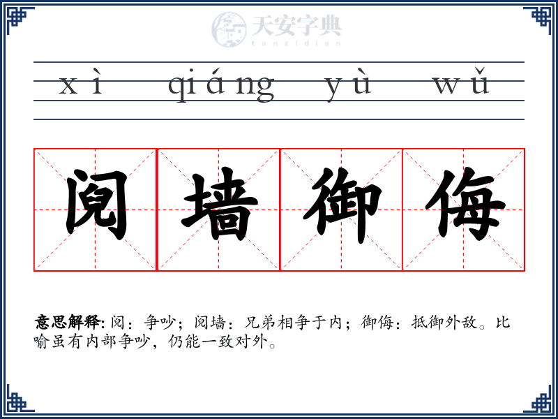 阋墙御侮
