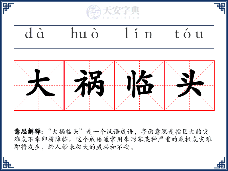 大祸临头