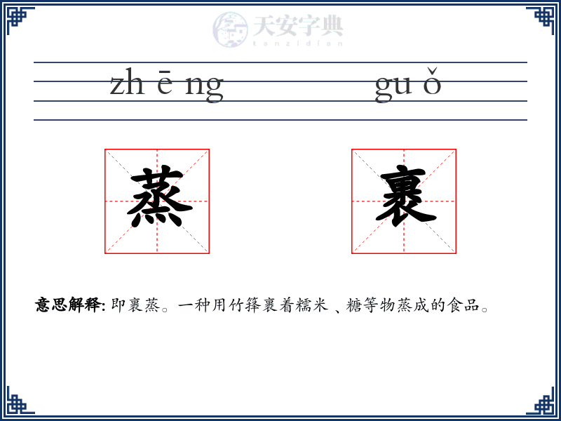 蒸裹