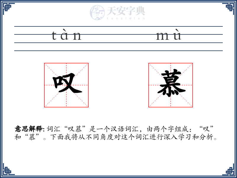 叹慕
