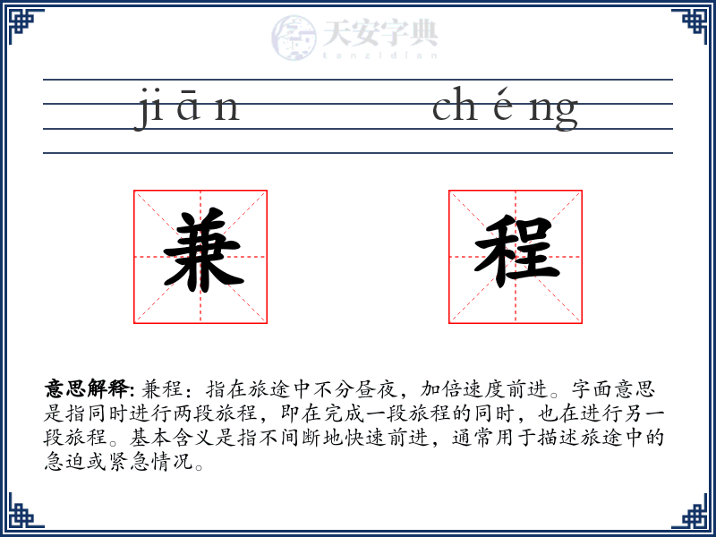 兼程