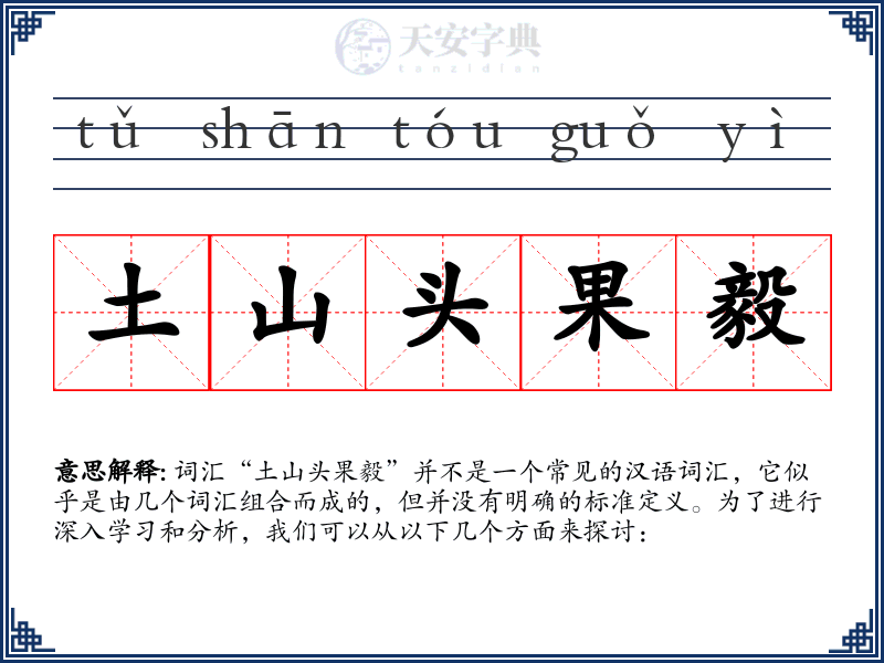 土山头果毅