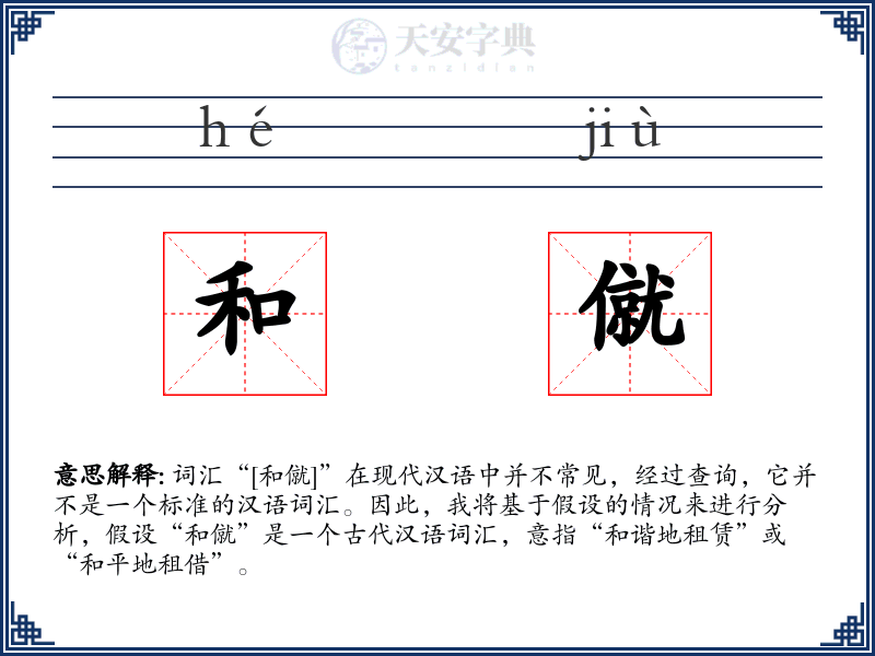 和僦
