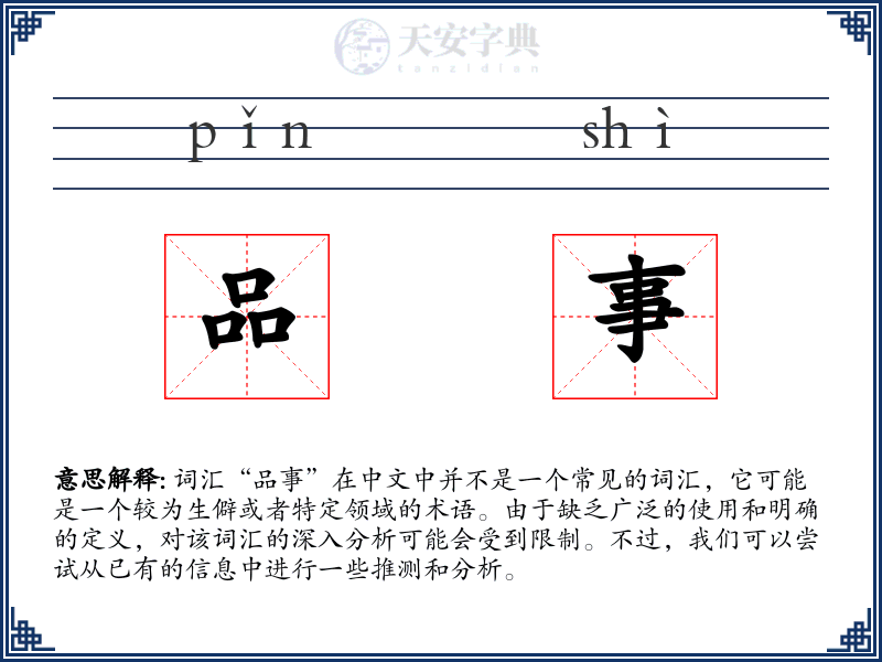 品事