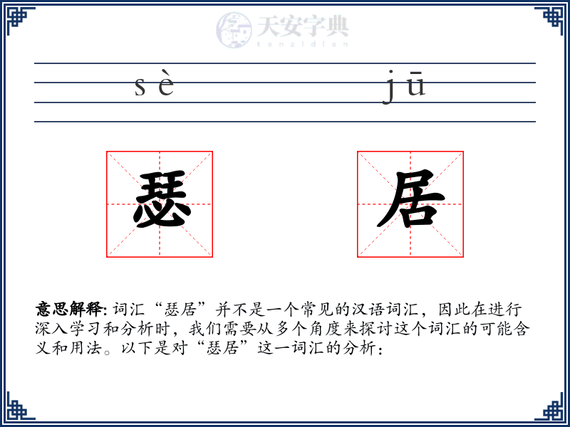 瑟居