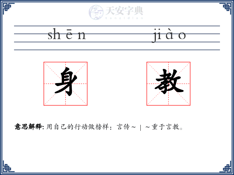身教
