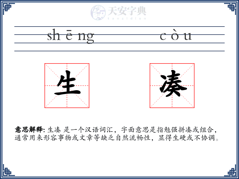 生凑